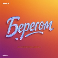 Берегом (REMIX)