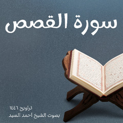 تلاوة سورة القصص كاملة الشيخ أحمد السيد
