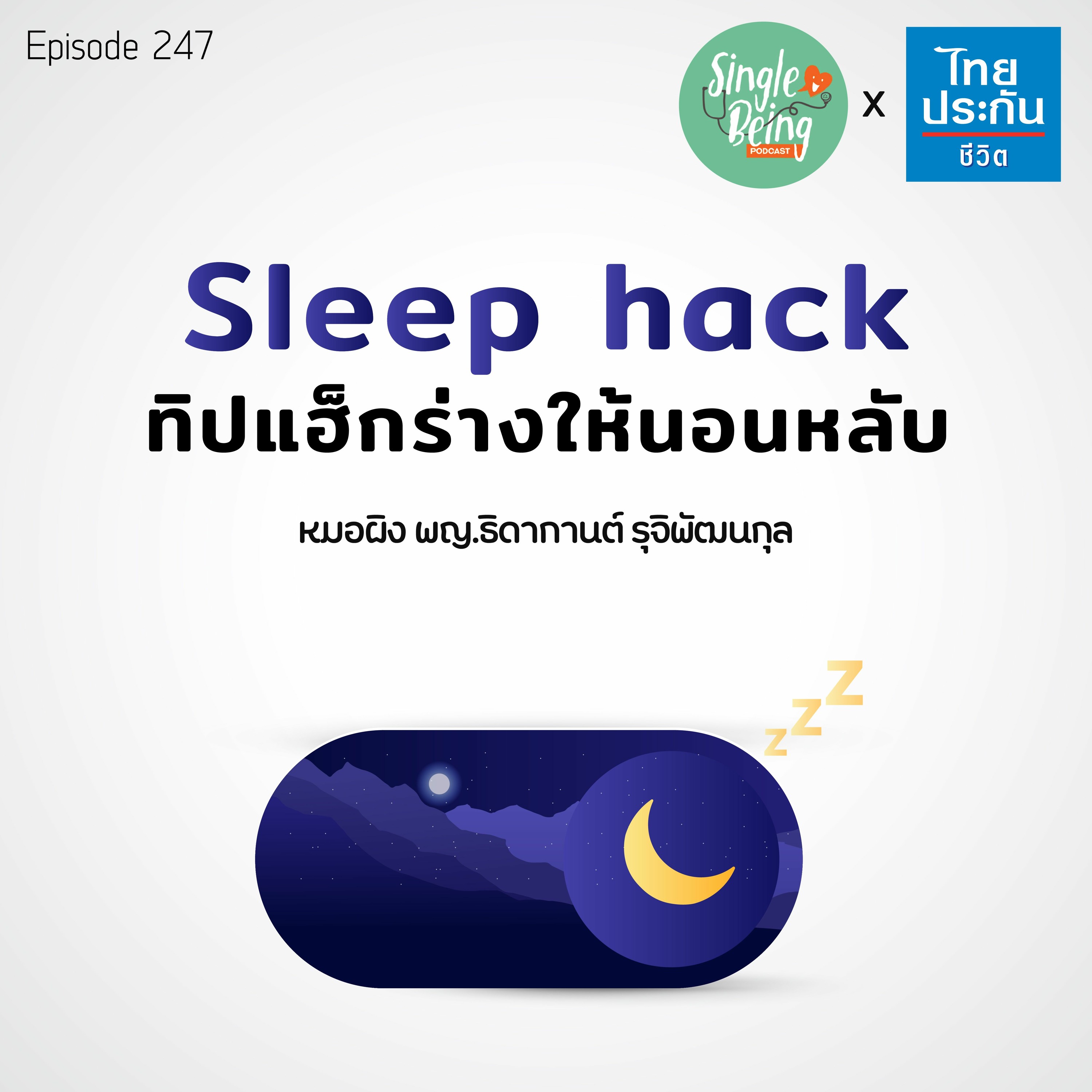 Single Being EP.247 Sleep Hack ทิปแฮ็กร่างให้นอนหลับ