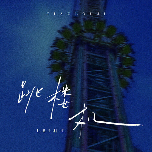 LBI利比-跳樓機 (Wei 2025 Remix)
