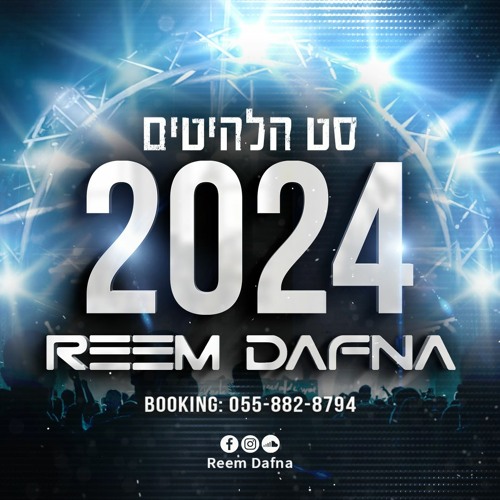 דיג'יי ראם דפנה - סט הלהיטים 2024 || DJ Reem Dafna - Set Hits 2024