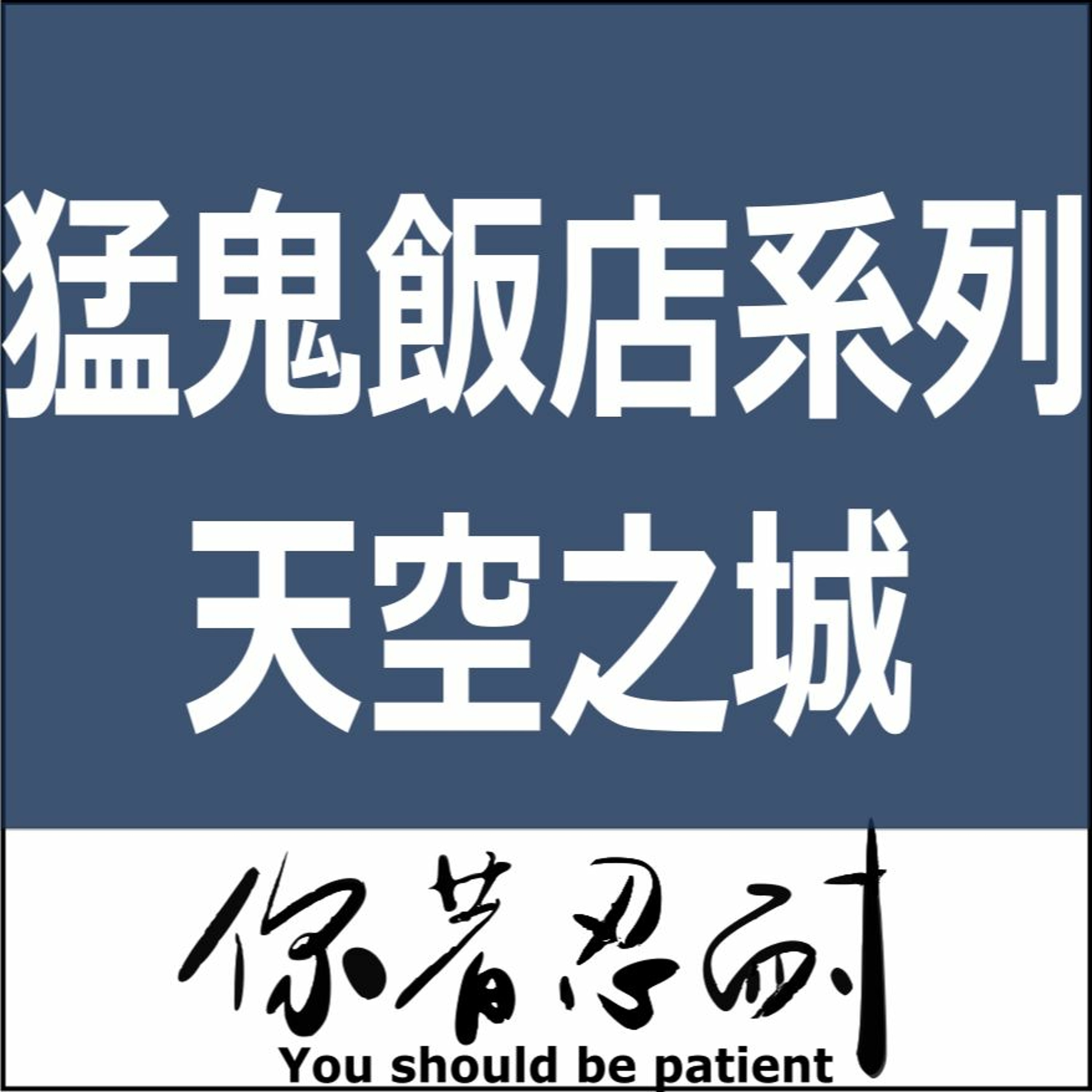 EP87 - 恐怖靈異 - 台灣十大猛鬼飯店 - 5-天空之城 episode artwork