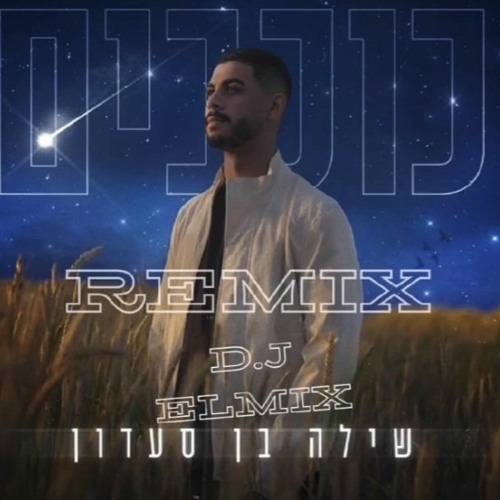 שילה בן סעדון - כוכבים - Remix D.j ElMix 132 Bpm V2