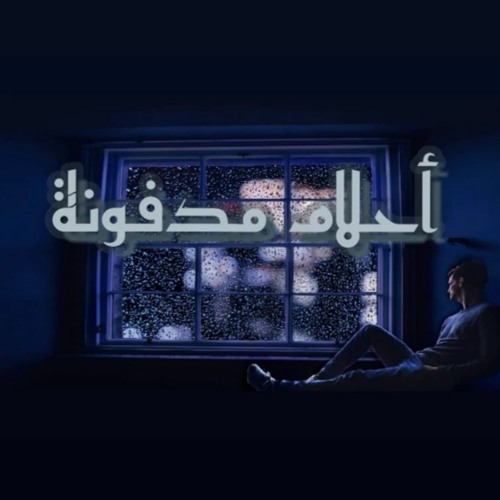 Ammar  - أحلام مدفونة