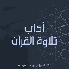 01. آداب تلاوة القرآن - إحياء علوم الدين | المحاضرة الأولى
