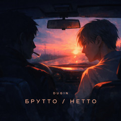 БРУТТО / НЕТТО