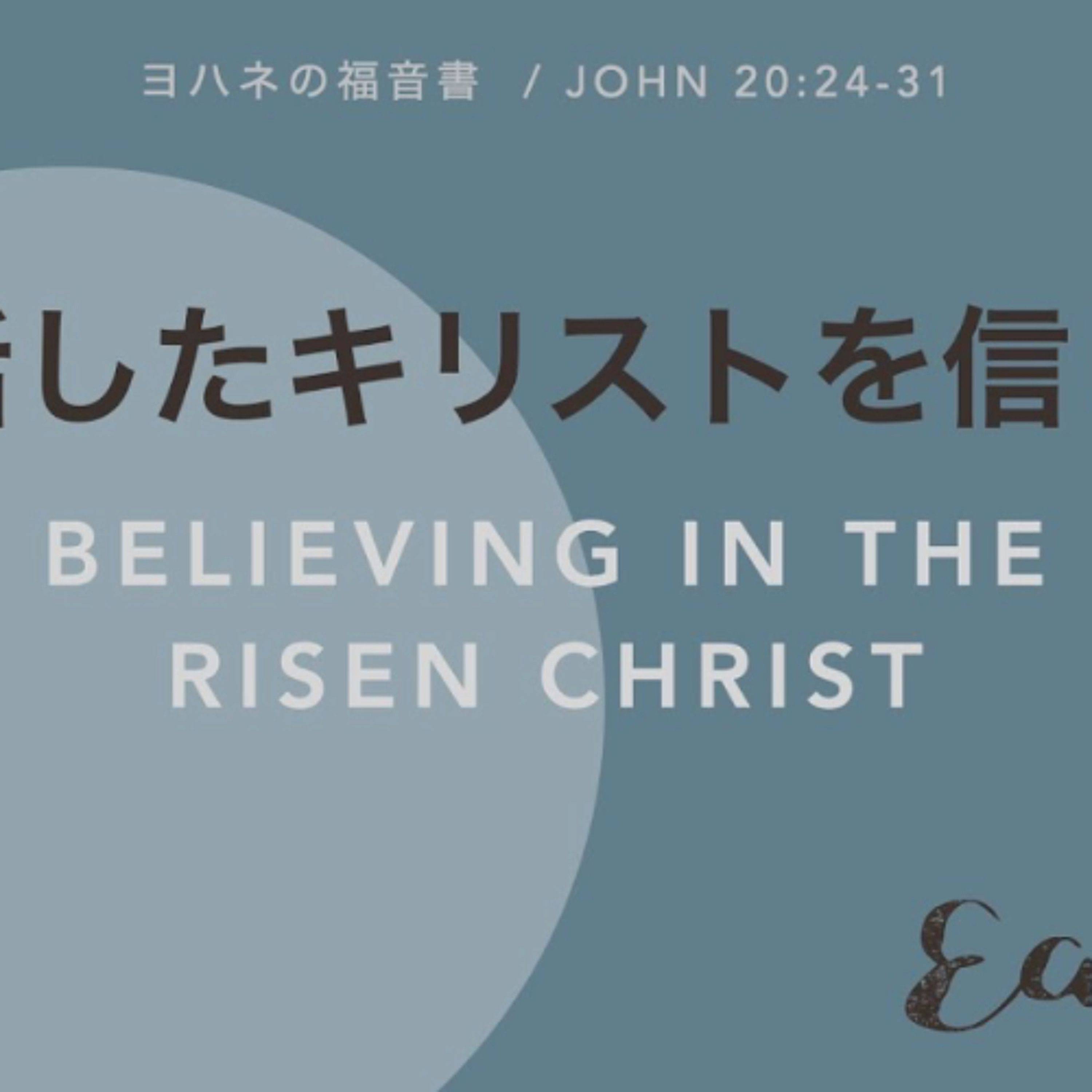 ヨハネの福音書 / John 20:24-31 - 復活したキリストを信じる Believing in the Risen Christ