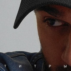 JONY - ТИТРЫ (KURNULLY REMIX)
