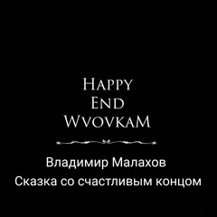 Happy End Сказка со счастливым концом