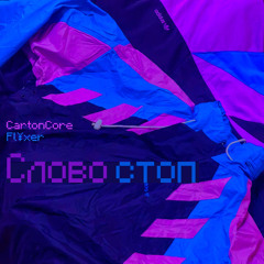 Слово cтоп