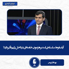 آیا سقوط سلسله‌ی اسد بر هژمونی خامنه‌ای در داخل رژیم تأثیر دارد؟