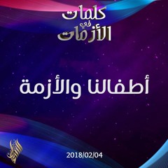 أطفالنا والأزمة - د.محمد خير الشعال