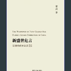 [Ebook] 📖 新盛世危言 --荣剑时政评论录（2012-2020）: The Warnings of New ... Current Affairs Commentary of China