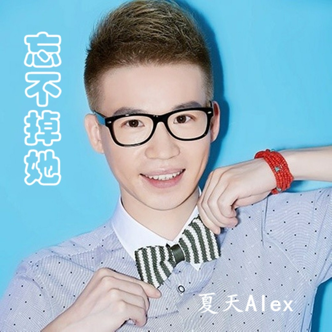 Stream 忘不掉她by 夏天Alex | Listen online for free on SoundCloud