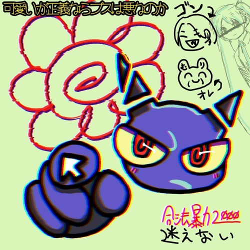 迷えない 合法暴力20̸0̸0̸ prod.蝦夷響打