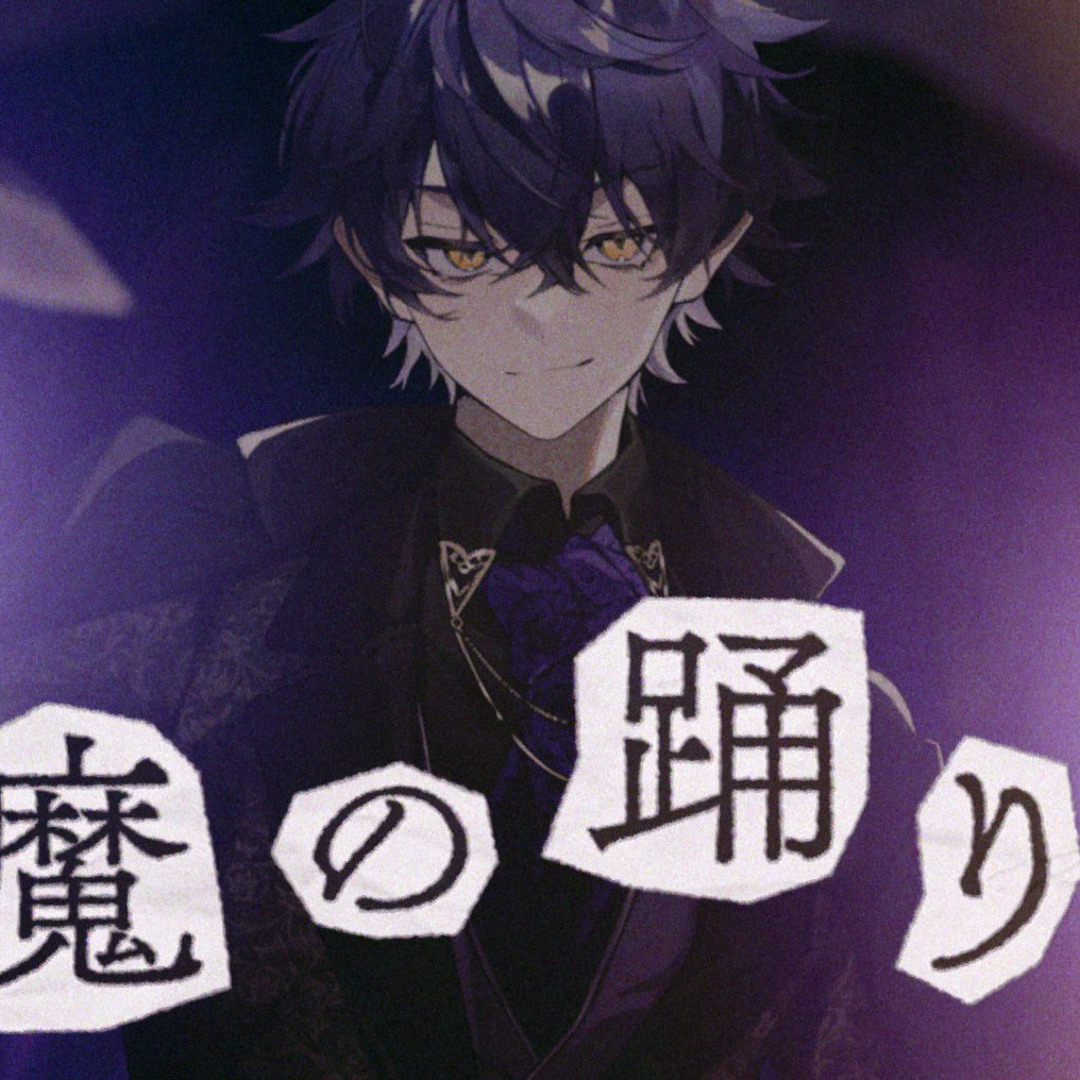 Stream 【Rap arrange】悪魔の踊り方 歌ってみた【シクフォニ