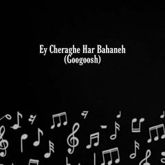 Ey Cheraghe Har Bahaneh (Googoosh).m4a