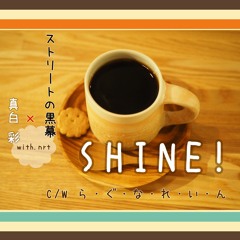 白黒コラボ with.nrt「SHINE!」シングル試聴用クロスフェード