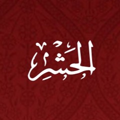 059 - Al Hashr - Translation - Javed Ghamidi