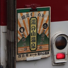 没合作単品