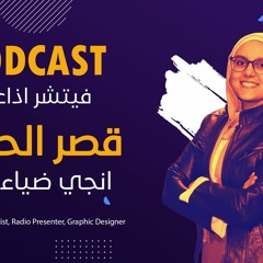 فيتشر اذاعي (قصر الحمراء) اعداد و تقديم - إنچي ضياء الدين