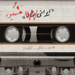 ایرانی خشمگین