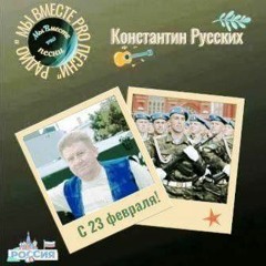 И_ВНОВЬ В ВОЙНУ ИГРАЮТ ДЕТИ автор Konstantin Russkikh , исполнитель Стас Дзюбан