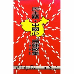 Music Tracks Songs Playlists ged 六四on Soundcloud