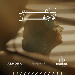 ناعس الاجفان اداء مشارك الفنانة عزة