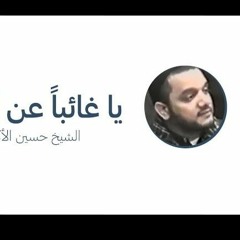 يا غائبا عن الورى - جودة عالية - الشيخ حسين الأكرف(MP3_160K).mp3