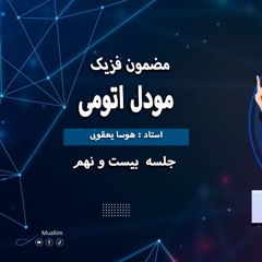 Lecturer: 29,Physics Class (29 Lecturer)- جلسه بیست و هشت  درس بیست وهشت(مودل اتومی