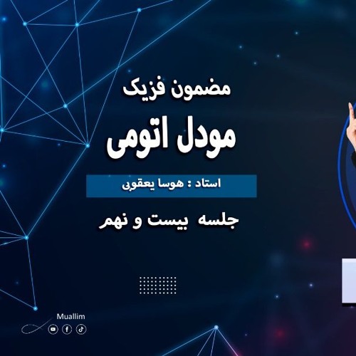 Lecturer: 29,Physics Class (29 Lecturer)- جلسه بیست و هشت  درس بیست وهشت(مودل اتومی
