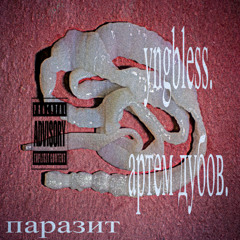 ПАРАЗИТ (prod. федор яйца, Артем Дубов)