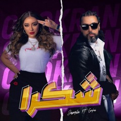 Jamila ft. Grini - Chokran_جميلة البداوي و عبد الفتاح الجريني_شكرا .mp3