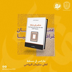 ماركس في مسقط