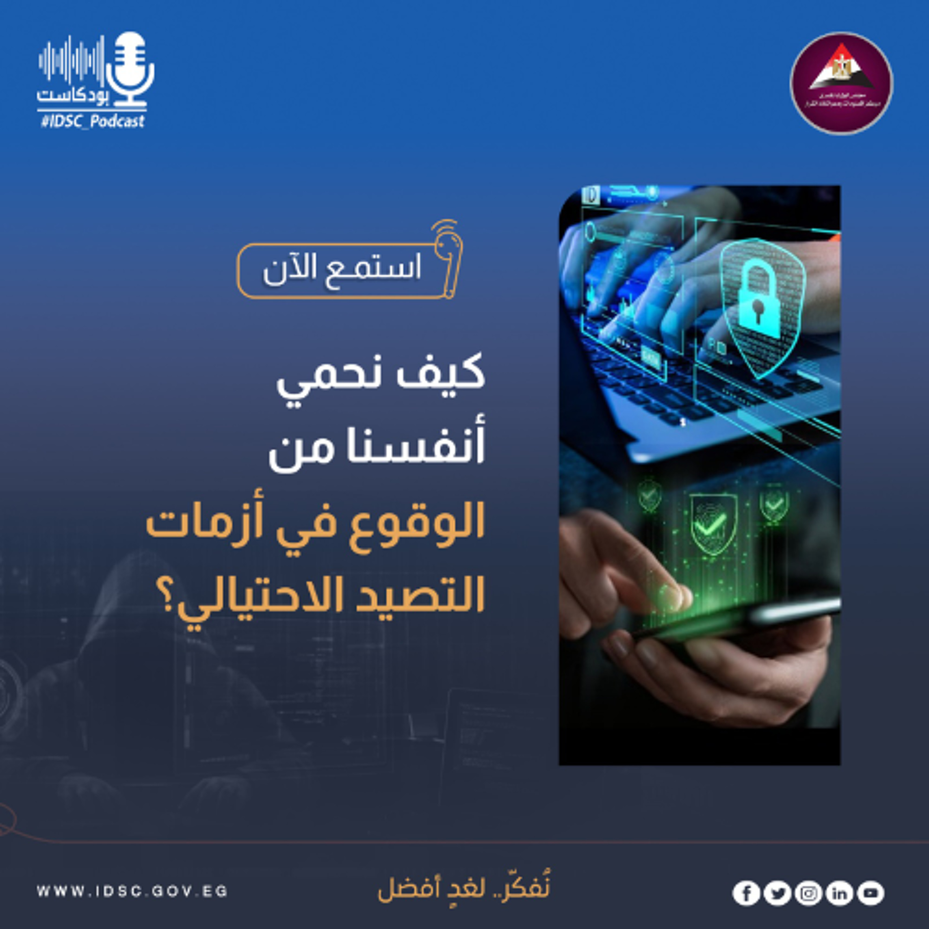 كيف نحمي أنفسنا من الوقوع في أزمات التصيد الاحتيالي؟