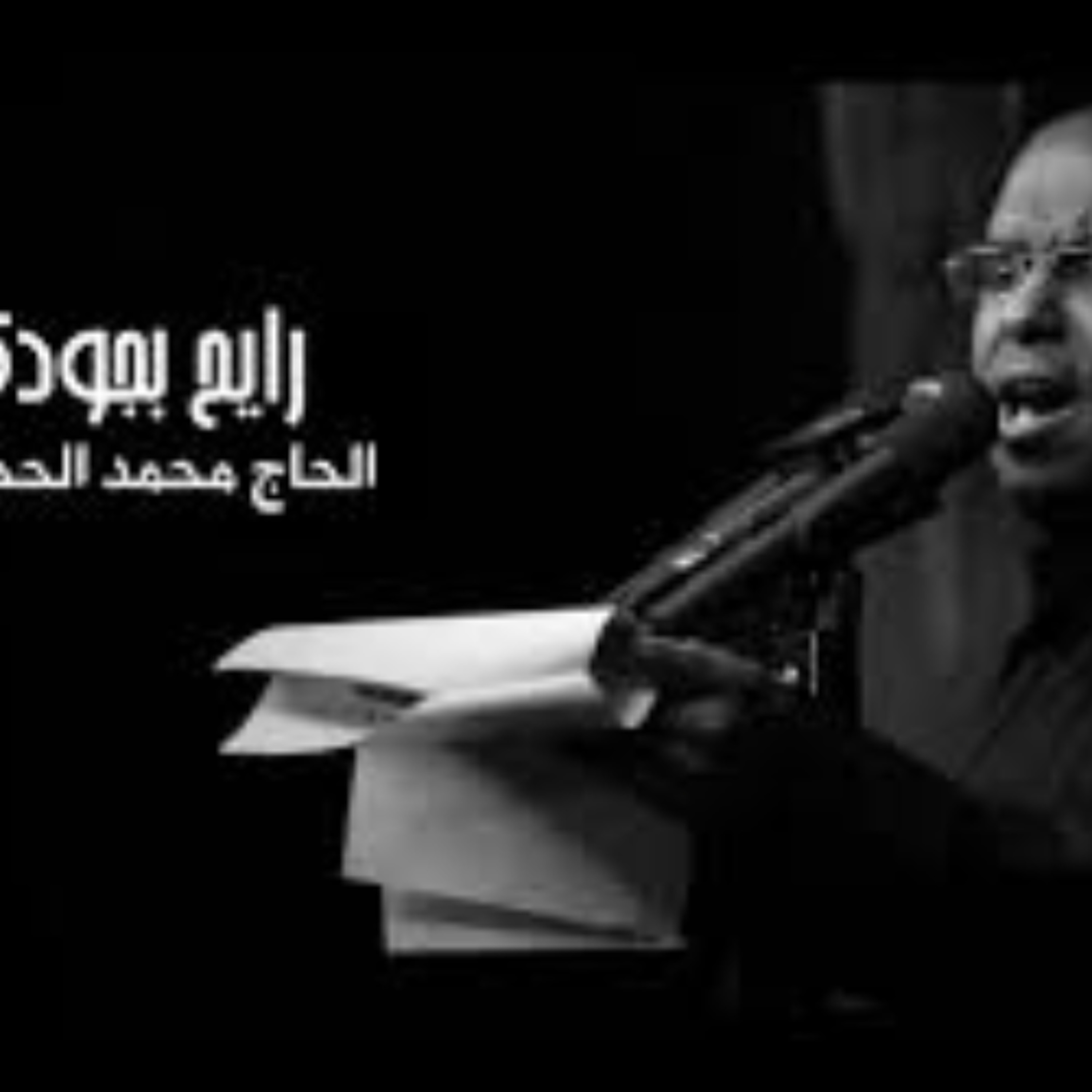 1438 -رايح بجودك - الحاج محمد الحجيرات episode artwork