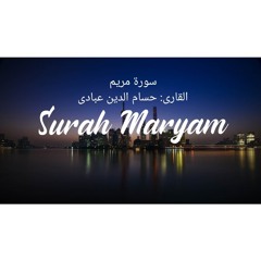 Surah Maryam- حسام الدين عبادى