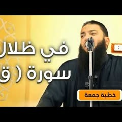في ظلال سورة ( ق ) | #خطبة_جمعة | د . حازم شومان