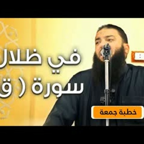 في ظلال سورة ( ق ) | #خطبة_جمعة | د . حازم شومان