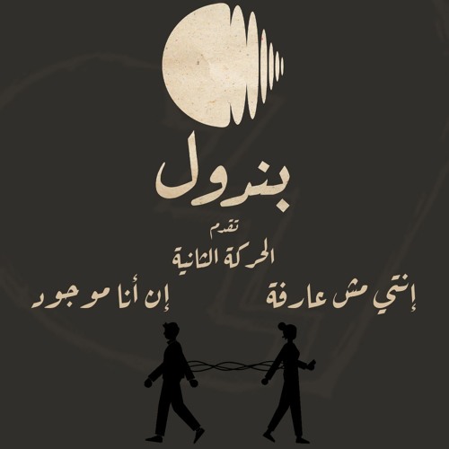 Enty msh 3arfa en ana mawgood | انتي مش عارفه إن أنا موجود
