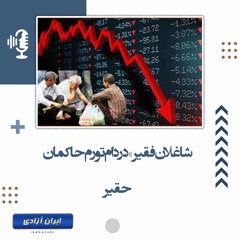 -شاغلان فقیر» در دام تورم حاکمان حقیر