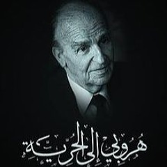 كتاب هروبي إلى الحرية - علي عزت بيجوفيتش صوتي (الفصل الأول) بعنوان عن الحياة والناس والحرية.