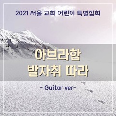 Walking in the steps of Abraham - Guitar ver