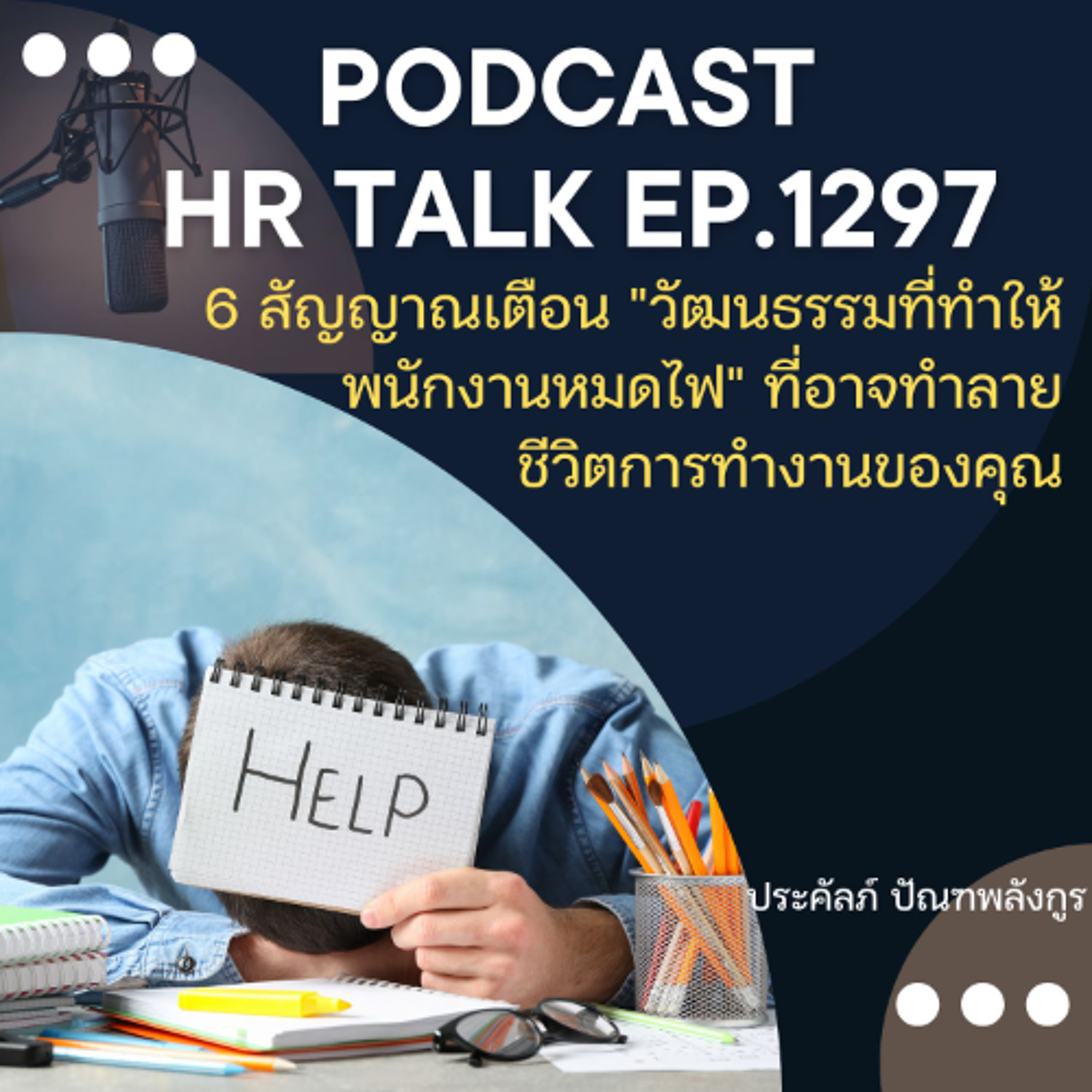 EP. 1297 6 สัญญาณเตือน "วัฒนธรรมที่ทำให้พนักงานหมดไฟ" ที่อาจทำลายชีวิตการทำงานของคุณ episode artwork
