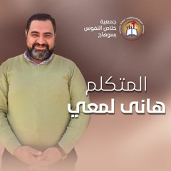 خدمة (تأملات في مثل العذارى) المتكلم الأخ هاني لمعي اليوم الأول الأحد 3 مارس