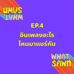 What's ศัพท์ | EP.4 อินเพลงอะไร ไหนมาแชร์กัน