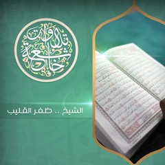 ظفر القليب .. وتوكل على الحي الذي لايموت .. من سورة الفرقان