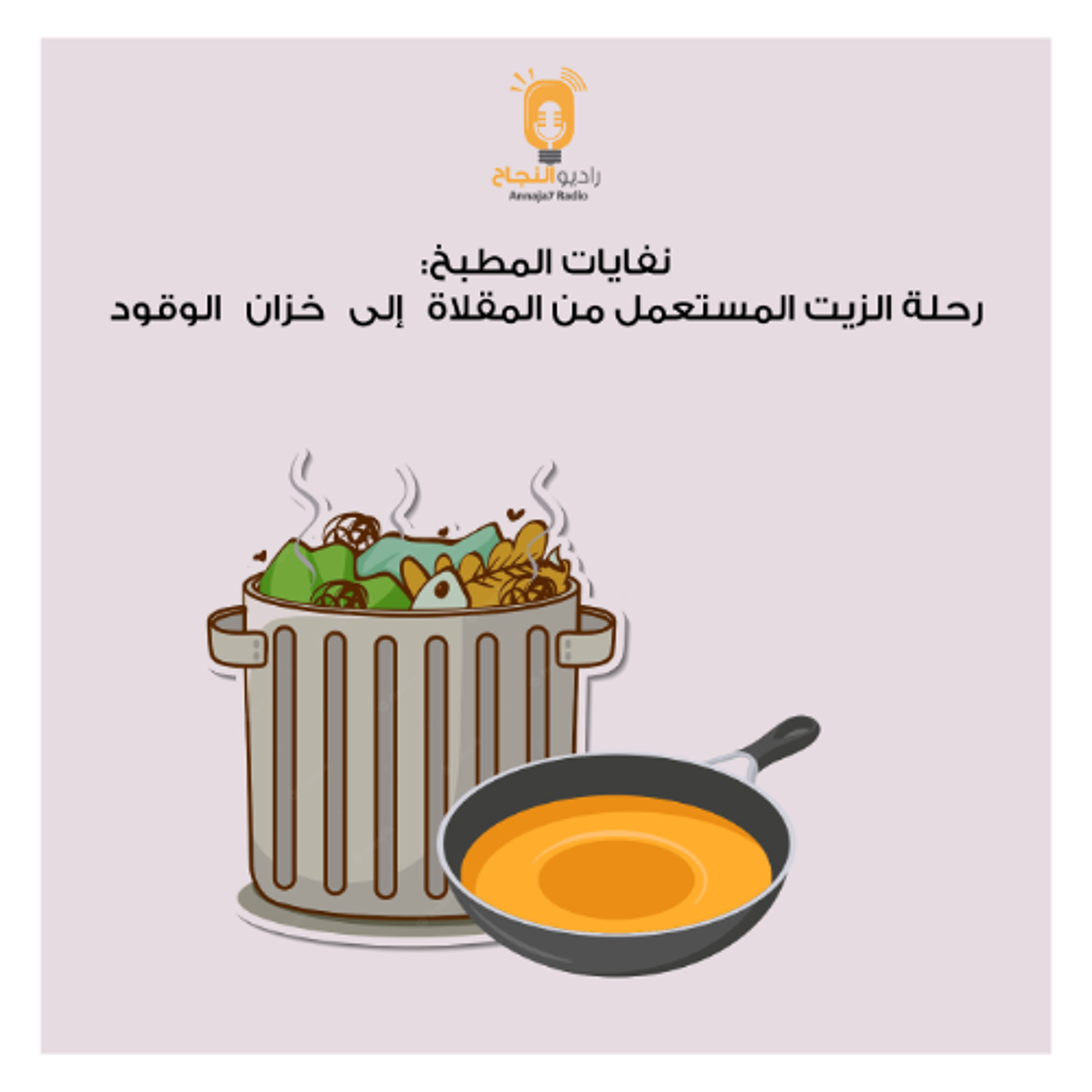 نفايات المطبخ: رحلة الزيت المستعمل من المقلاة إلى خزان الوقود