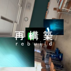 再構築